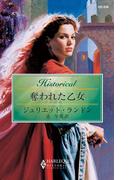 奪われた乙女(ハーレクイン・ヒストリカル)