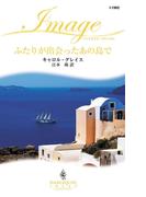 ふたりが出会ったあの島で(ハーレクイン・イマージュ)