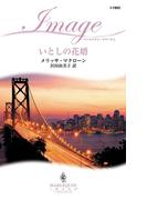 いとしの花婿(ハーレクイン・イマージュ)