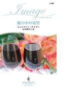 瞳の中の切望(ハーレクイン・イマージュ)