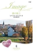 湖の騎士(ハーレクイン・イマージュ)