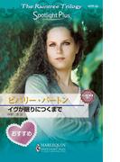 イヴが眠りにつくまで(ハーレクイン・スポットライト・プラス)