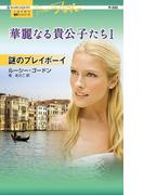 謎のプレイボーイ(ハーレクイン・プレゼンツ作家シリーズ)