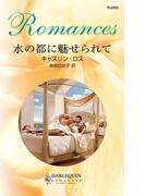 水の都に魅せられて(ハーレクイン・ロマンス)