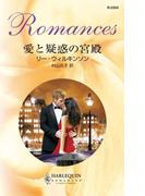 愛と疑惑の宮殿(ハーレクイン・ロマンス)