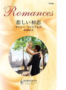 悲しい初恋(ハーレクイン・ロマンス)