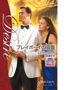 プレイボーイの仮面(ハーレクイン・ディザイア)