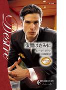 復讐はきみに(ハーレクイン・ディザイア)