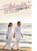ジャスミンは誘惑の香り(ハーレクイン・アフロディーテ)