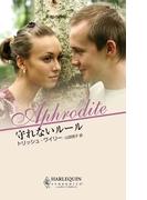守れないルール(ハーレクイン・アフロディーテ)