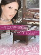 一年だけの花嫁(ハーレクイン文庫)