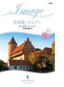 貴族嫌いのレディ(ハーレクイン・イマージュ)