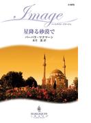 星降る砂漠で(ハーレクイン・イマージュ)