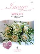 危険な招待(ハーレクイン・イマージュ)