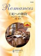 王妃への階段(ハーレクイン・ロマンス)