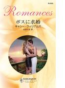 ボスに求婚(ハーレクイン・ロマンス)