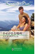 幸せが住む場所(ハーレクイン・スポットライト・プラス)