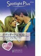 ボディガードは永遠に(ハーレクイン・スポットライト・プラス)