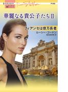 華麗なる貴公子たち II　フィアンセは億万長者(ハーレクイン・プレゼンツ作家シリーズ)