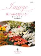 風にゆれる花のように(ハーレクイン・イマージュ)
