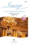 プリンセスはひとりぼっち(ハーレクイン・イマージュ)