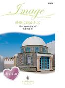 砂塵に抱かれて(ハーレクイン・イマージュ)