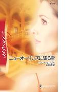 ニューオーリンズに降る雪(ハーレクイン・ディザイア)