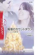 報復のカウントダウン(ハーレクイン・ディザイア)