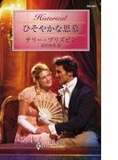 ひそやかな思慕(ハーレクイン・ヒストリカル)