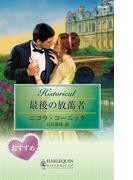 最後の放蕩者(ハーレクイン・ヒストリカル)