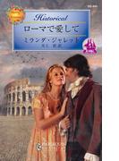 ローマで愛して(ハーレクイン・ヒストリカル)