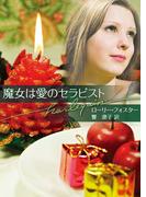 魔女は愛のセラピスト(ハーレクイン文庫)