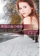吹雪の夜の情熱(ハーレクイン文庫)