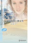 砂漠に降る雪(ハーレクイン・プレリュード)