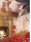 ゲームの終わり(MIRA文庫)