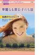 伯爵のウエディング(ハーレクイン・プレゼンツ作家シリーズ)