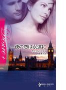 一夜の恋は永遠に(ハーレクイン・ディザイア)
