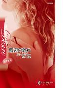 窓辺の戯れ(ハーレクイン・ディザイア)