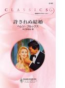 許されぬ結婚(ハーレクイン・クラシックス)
