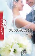 プリンスがいた季節(ハーレクイン・ディザイア)