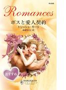 ボスと愛人契約(ハーレクイン・ロマンス)