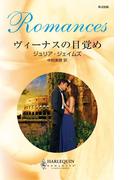 ヴィーナスの目覚め(ハーレクイン・ロマンス)