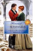 一度だけの誘惑(ハーレクイン・ヒストリカル)