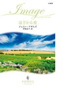 遠ざかる愛(ハーレクイン・イマージュ)