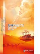 砂塵のはてに(ハーレクイン・プレリュード)