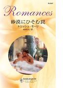 砂漠にひそむ罠(ハーレクイン・ロマンス)