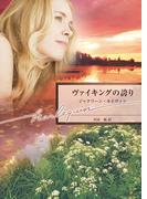 ヴァイキングの誇り(ハーレクイン文庫)