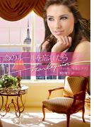 恋のルールを忘れたら(ハーレクイン文庫)