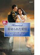 裏切られた愛情(ハーレクイン・ヒストリカル)