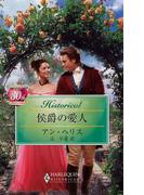 侯爵の愛人(ハーレクイン・ヒストリカル)